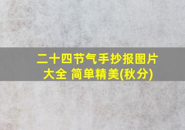 二十四节气手抄报图片大全 简单精美(秋分)